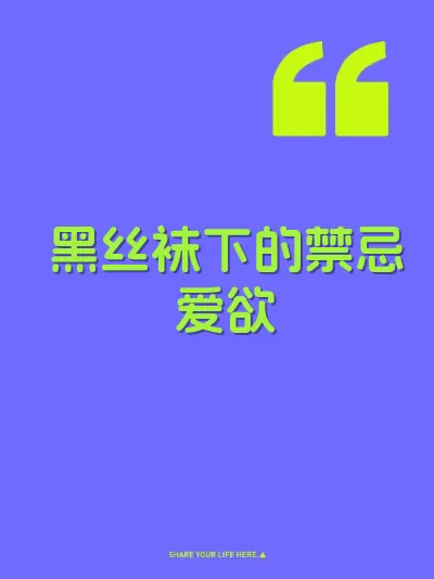 黑丝袜下的禁忌爱欲