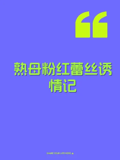 熟母粉红蕾丝诱情记