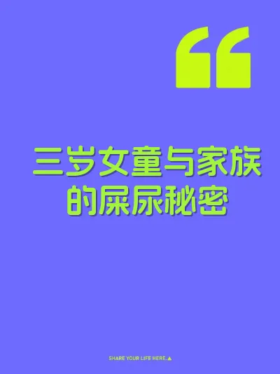 三岁女童与家族的屎尿秘密