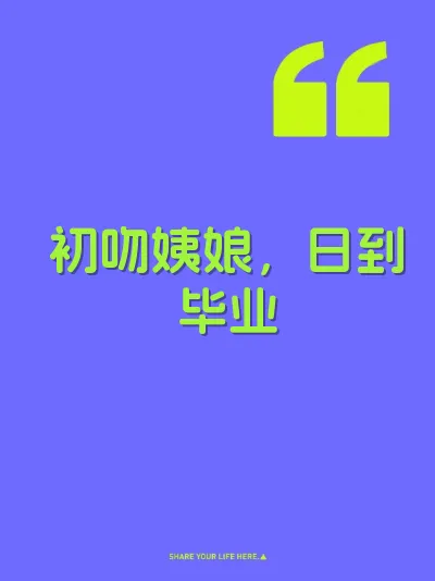 初吻姨娘,日到毕业