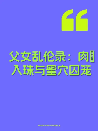 父女乱伦录：肉屌入珠与蜜穴囚笼