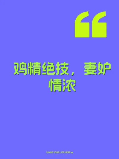 鸡精绝技，妻妒情浓