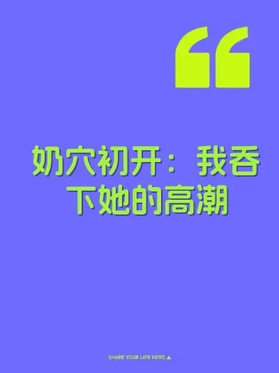奶穴初开：我吞下她的高潮