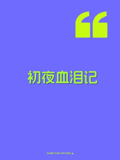 初夜血泪记