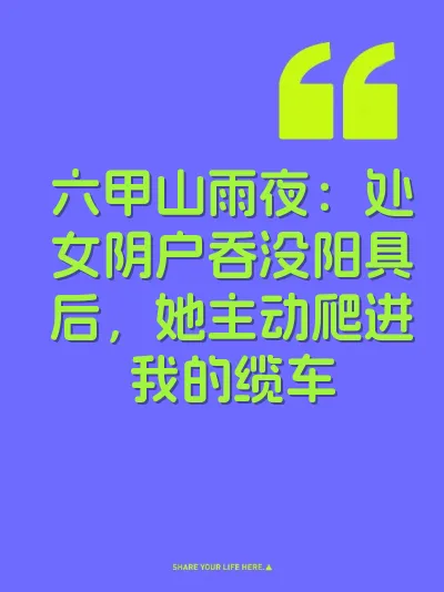 六甲山雨夜：处女阴户吞没阳具后，她主动爬进我的缆车