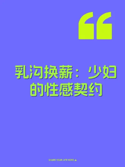 乳沟换薪:少妇的性感契约