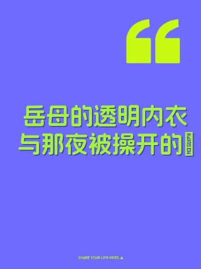 岳母的透明内衣与那夜被操开的屄
