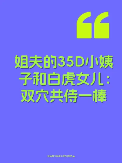 姐夫的35D小姨子和白虎女儿：双穴共侍一棒