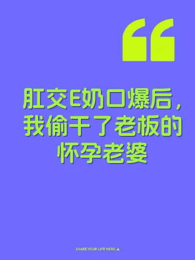 肛交E奶口爆后,我偷干了老板的怀孕老婆