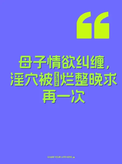 母子情欲纠缠，淫穴被肏烂整晚求再一次