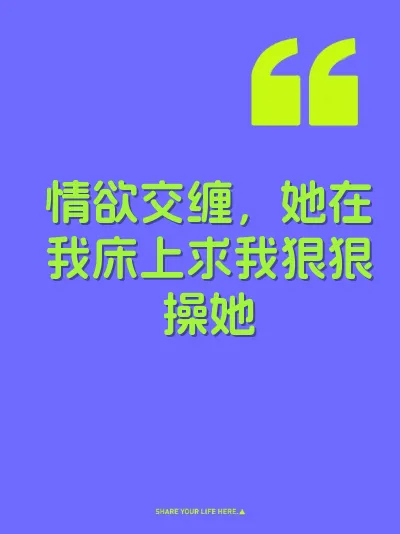 情欲交缠,她在我床上求我狠狠操她