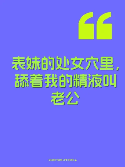 表妹的处女穴里，舔着我的精液叫老公