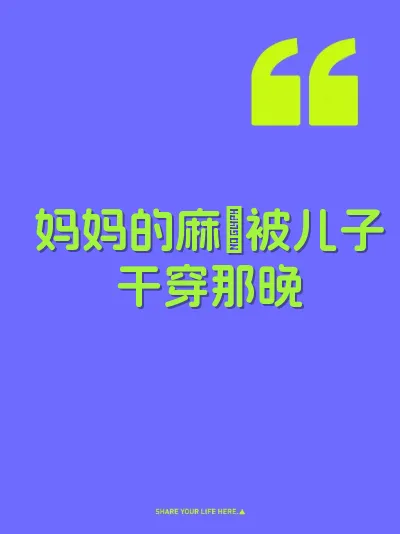 妈妈的麻屄被儿子干穿那晚
