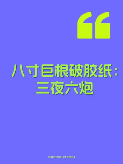 八寸巨根破胶纸：三夜六炮