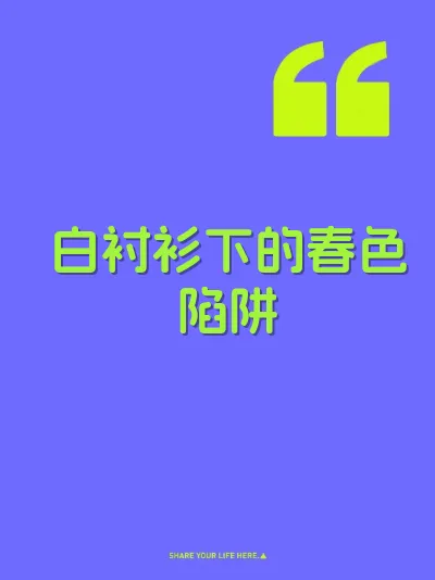 白衬衫下的春色陷阱