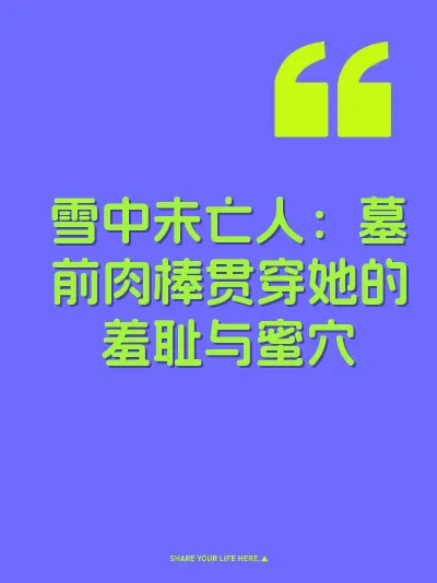 雪中未亡人：墓前肉棒贯穿她的羞耻与蜜穴
