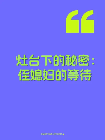灶台下的秘密:侄媳妇的等待