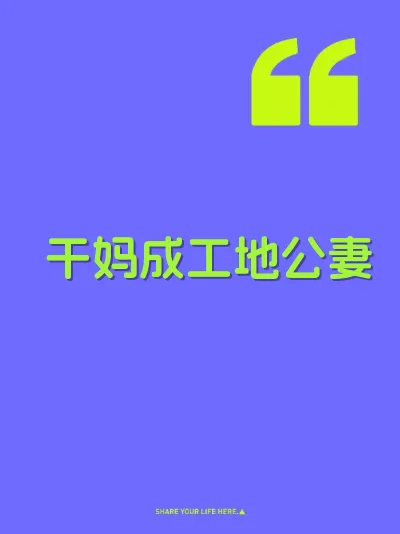 干妈成工地公妻