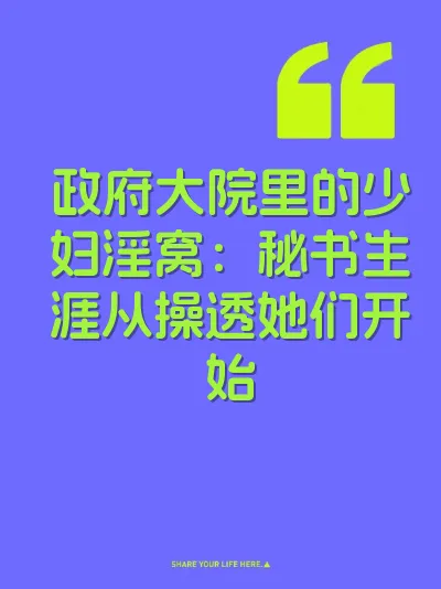 政府大院里的少妇淫窝:秘书生涯从操透她们开始