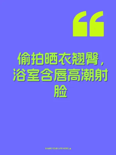 偷拍晒衣翘臀,浴室含唇高潮射脸