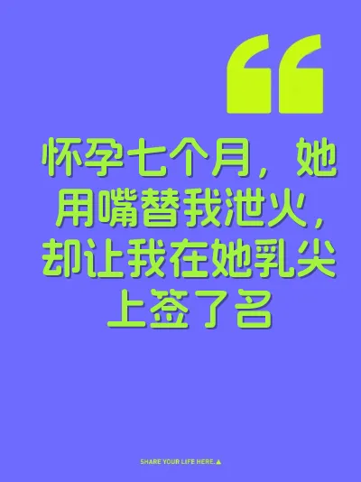 怀孕七个月，她用嘴替我泄火，却让我在她乳尖上签了名