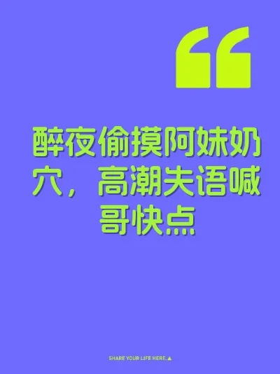 醉夜偷摸阿妹奶穴，高潮失语喊哥快点