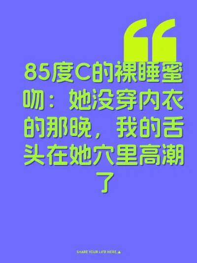 85度C的裸睡蜜吻：她没穿内衣的那晚，我的舌头在她穴里高潮了