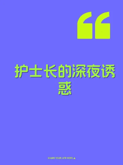 护士长的深夜诱惑