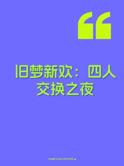 旧梦新欢：四人交换之夜