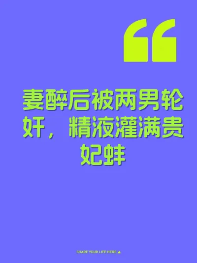 妻醉后被两男轮奸，精液灌满贵妃蚌