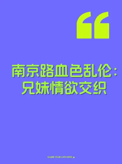 南京路血色乱伦：兄妹情欲交织