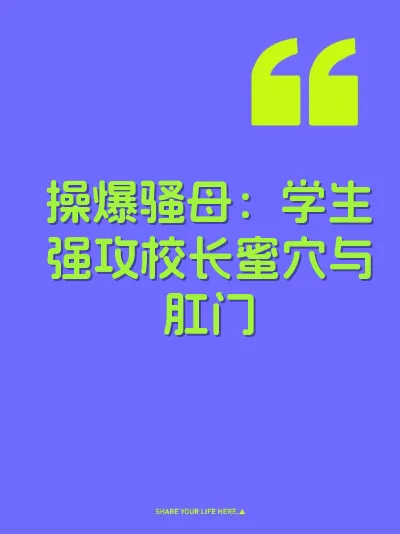 操爆骚母：学生强攻校长蜜穴与肛门