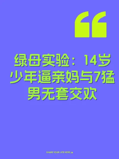 绿母实验:14岁少年逼亲妈与7猛男无套交欢