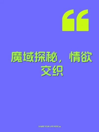 魔域探秘，情欲交织