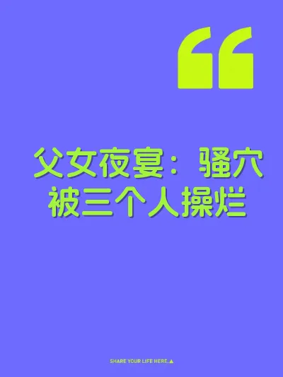 父女夜宴：骚穴被三个人操烂