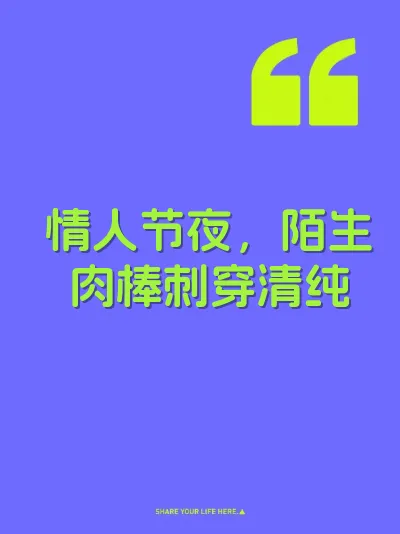 情人节夜，陌生肉棒刺穿清纯