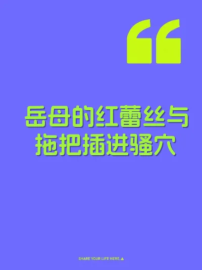岳母的红蕾丝与拖把插进骚穴