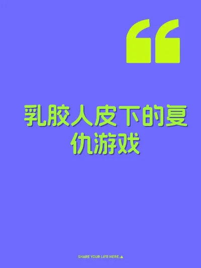 乳胶人皮下的复仇游戏