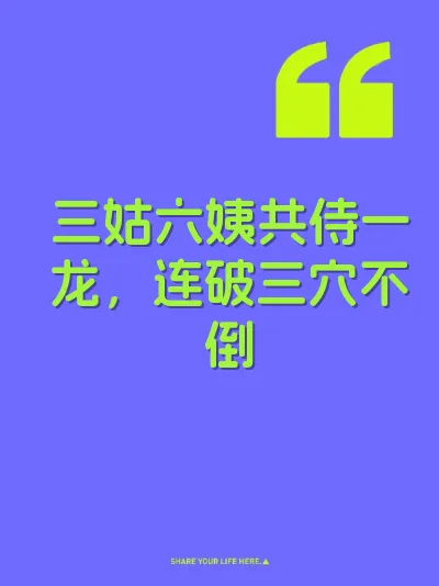三姑六姨共侍一龙，连破三穴不倒