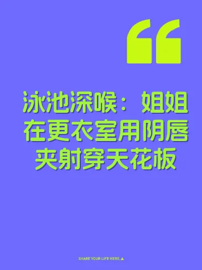 泳池深喉:姐姐在更衣室用阴唇夹射穿天花板