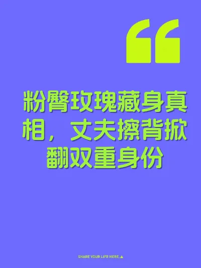 粉臀玫瑰藏身真相，丈夫擦背掀翻双重身份