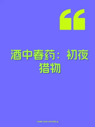 酒中春药：初夜猎物