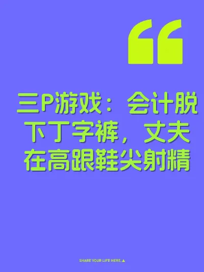 三P游戏：会计脱下丁字裤，丈夫在高跟鞋尖射精