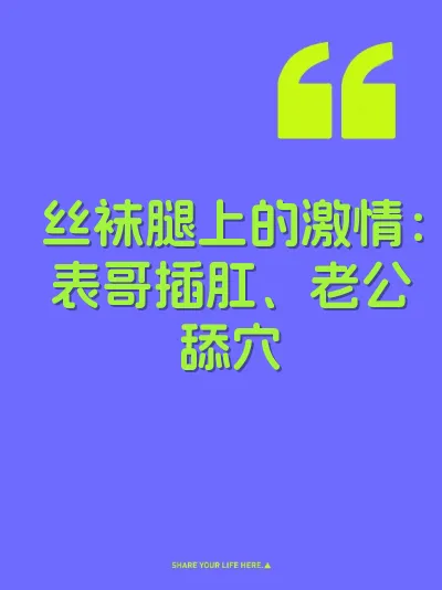 丝袜腿上的激情:表哥插肛、老公舔穴