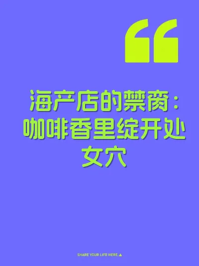海产店的禁脔：咖啡香里绽开处女穴