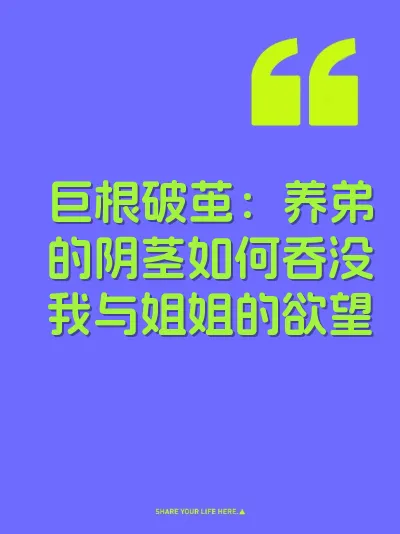 巨根破茧:养弟的阴茎如何吞没我与姐姐的欲望