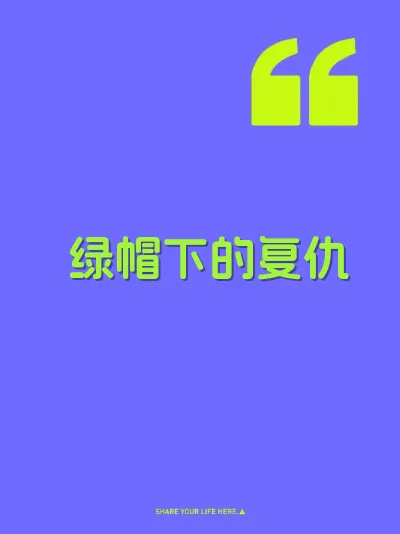 绿帽下的复仇