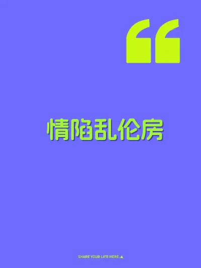 情陷乱伦房