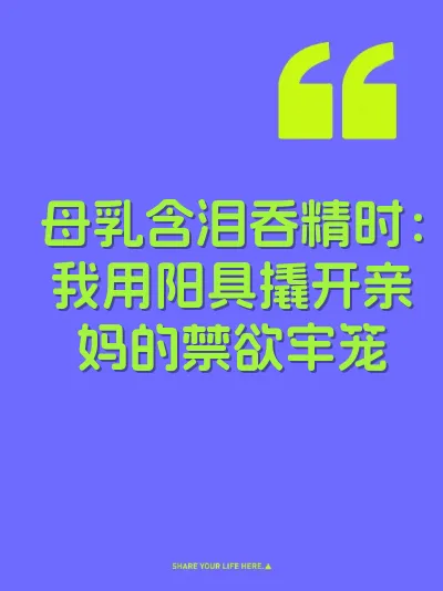 母乳含泪吞精时：我用阳具撬开亲妈的禁欲牢笼