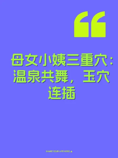 母女小姨三重穴:温泉共舞,玉穴连插
